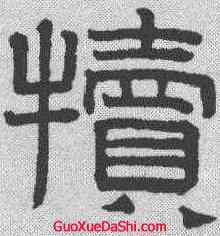 犊,趙孟𫖯 ,書法字典